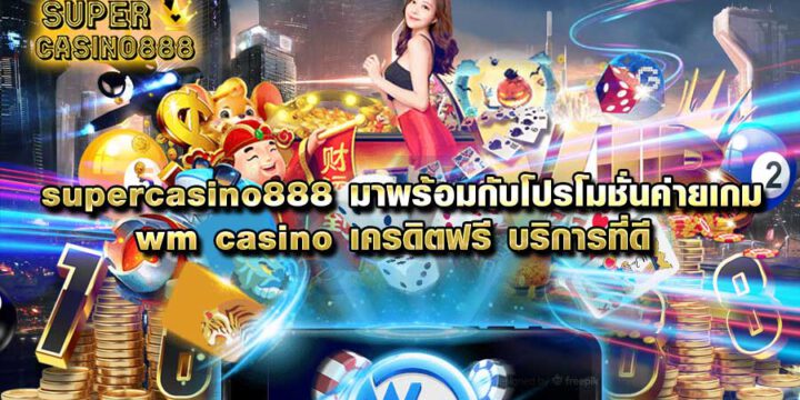 supercasino888 มาพร้อมกับโปรโมชั่นค่ายเกม wm casino เครดิตฟรี บริการที่ดี