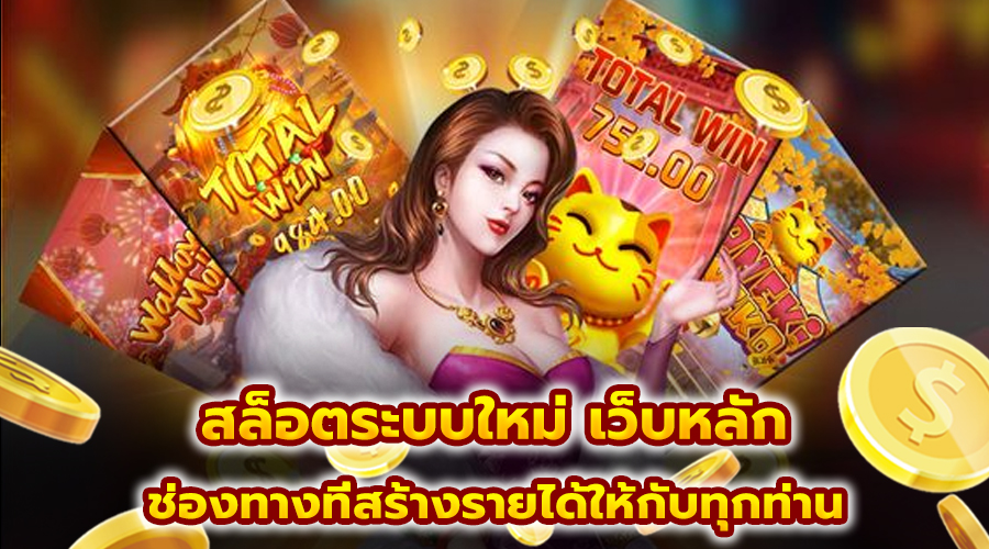 สล็อตระบบใหม่ เว็บหลัก